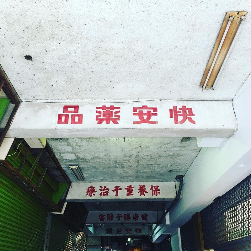 城市的文化密語：從《字型漫步》衍生的聯想