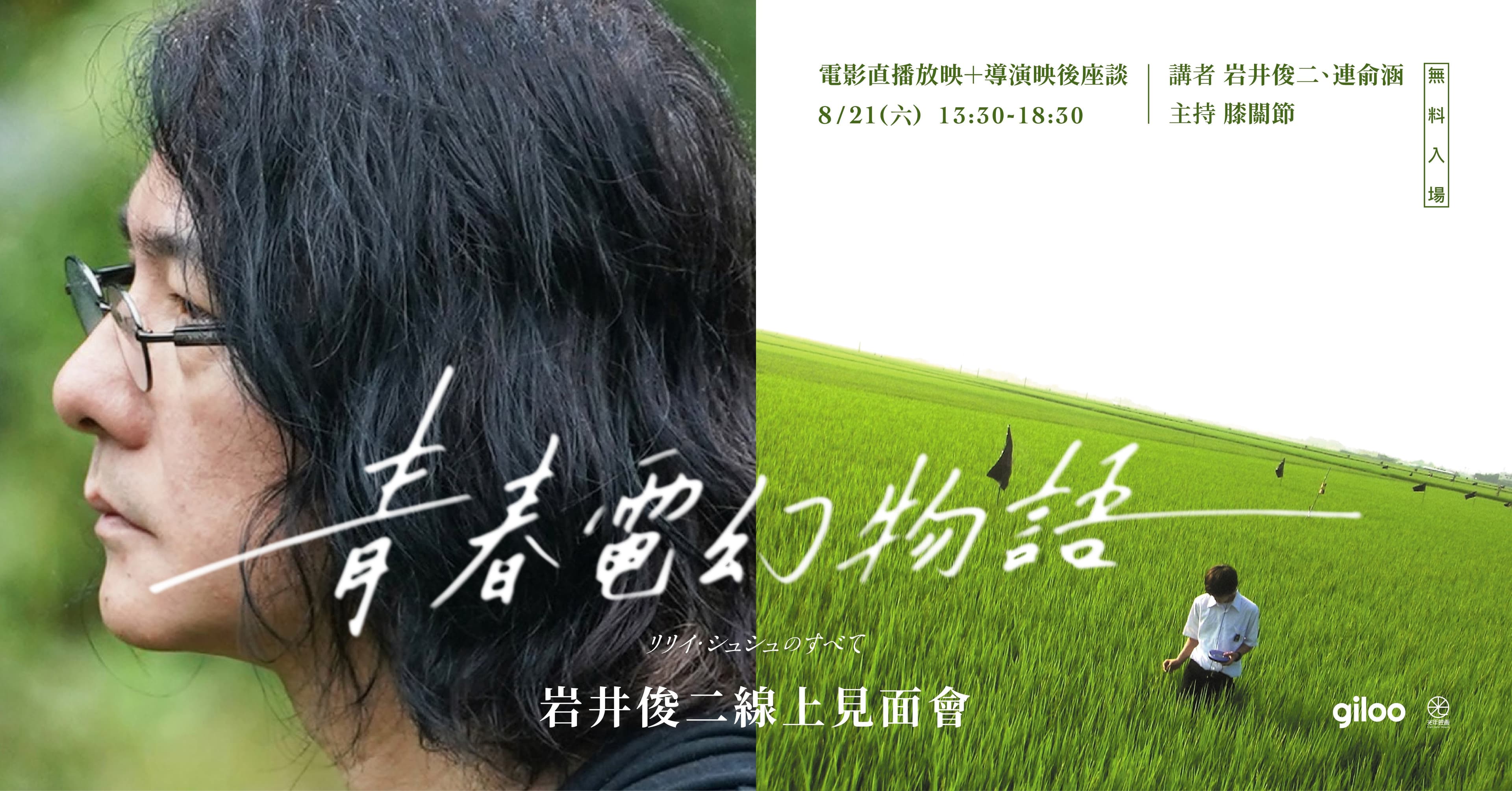 Giloo Live｜岩井俊二《青春電幻物語》映後座談逐字稿 圖像