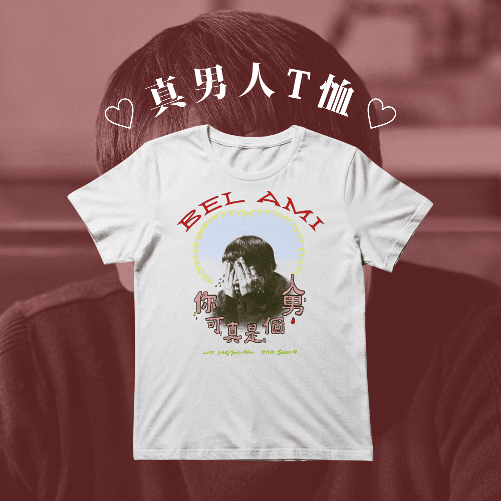 真男人T恤
