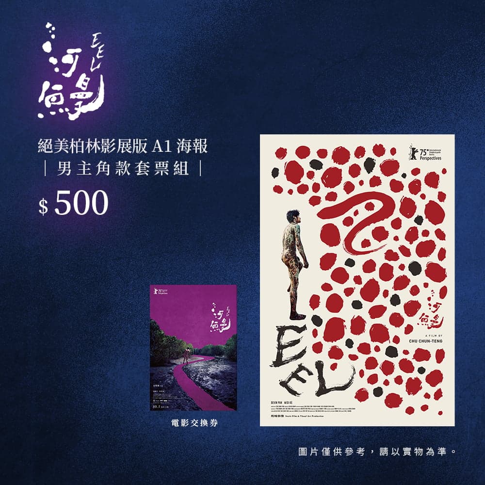 《河鳗》绝美柏林影展版A1海报 | 男主角款套票组