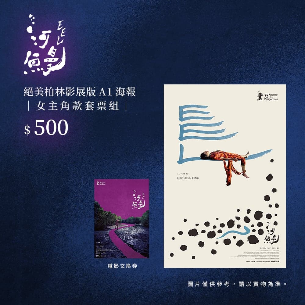 《河鳗》绝美柏林影展版A1海报 | 女主角款套票组